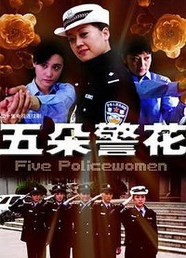 五朵警花第18集