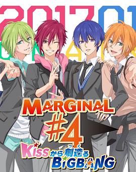 MARGINAL#4 从KISS开始创造Big Bang(全集)