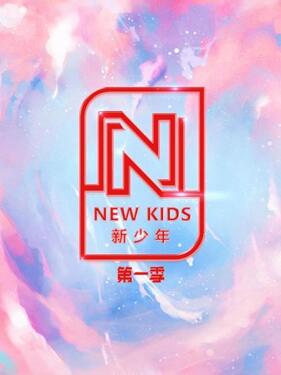 NEW KIDS 新少年 第一季第20200821期