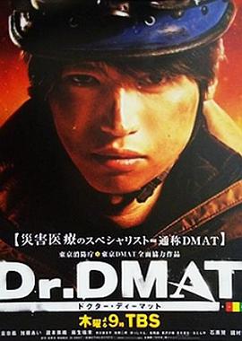 Dr. DMAT第09集