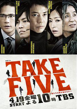 TAKE FIVE：我们能盗取爱吗第10集