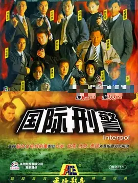 国际刑警 （国语版）第27集(大结局)