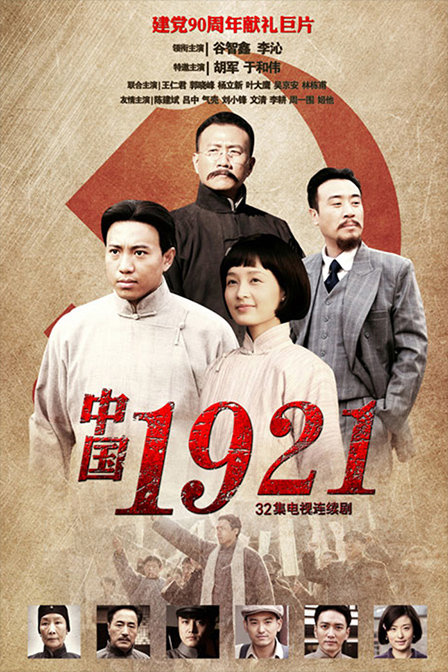 中国1921第04集