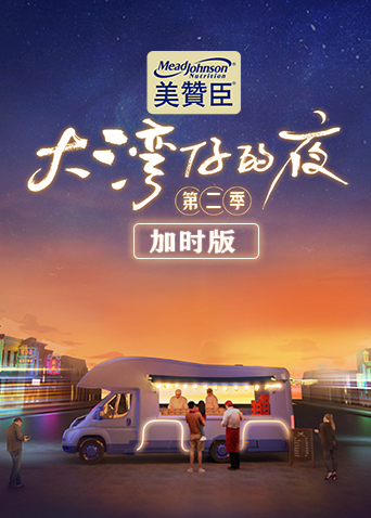 大湾仔的夜第二季 加时版第01集