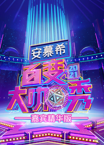 百变大咖秀嘉宾精华版20210226期