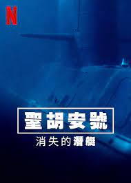 圣胡安号：消失的潜艇(全集)
