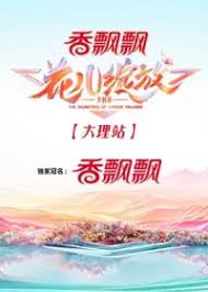 花儿绽放 大理站第20240814期